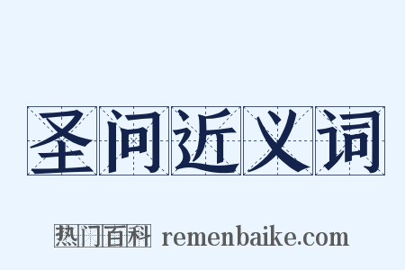 圣问近义词是什么意思的图片